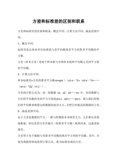 方差和标准差的区别和联系