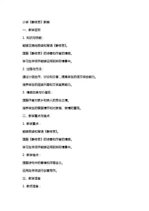 小学《静夜思》教案