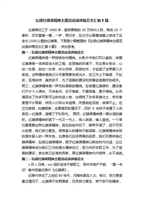 弘扬红旗渠精神主题活动演讲稿范文汇编5篇