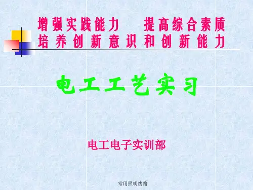 常用照明线路PPT课件