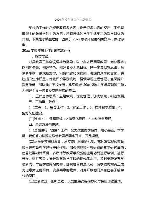 2020学校年度工作计划范文_学校工作计划_