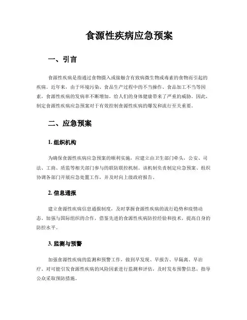 食源性疾病应急预案
