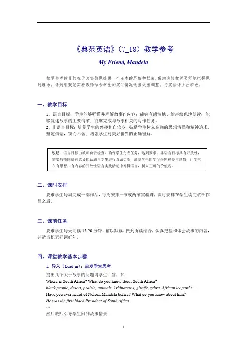 典范英语Good English 第七册18 我的朋友曼德拉