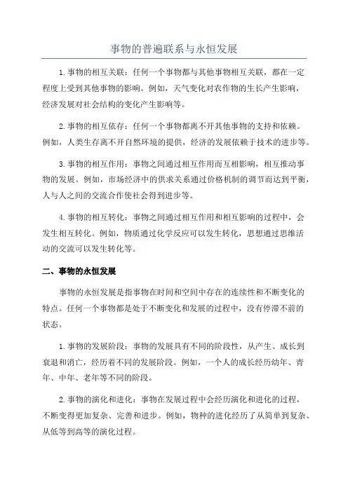 事物的普遍联系与永恒发展