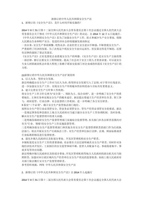 新修订的中华人民共和国安全生产法安全生产