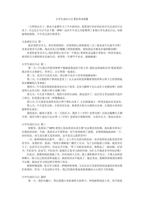 小学生成长日记【优秀8篇】