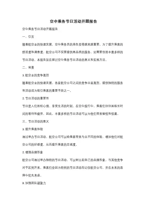 空中乘务节日活动开题报告