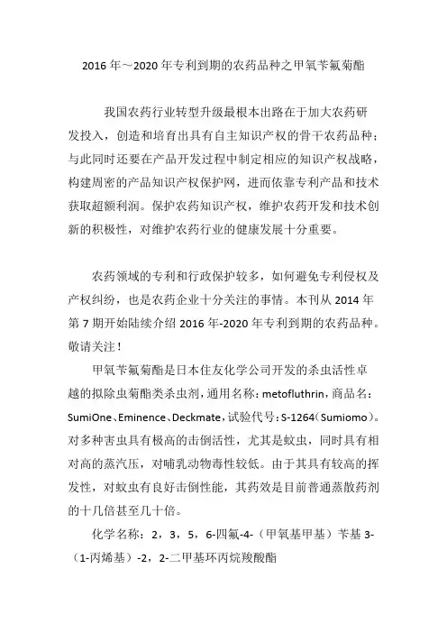 2016年～2020年专利到期的农药品种之甲氧苄氟菊酯