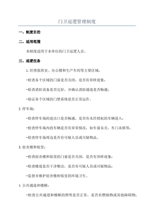 门卫巡逻管理制度