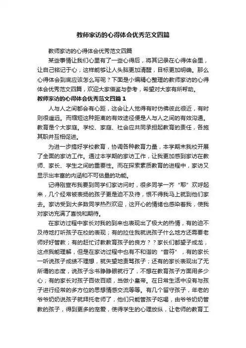 教师家访的心得体会优秀范文四篇