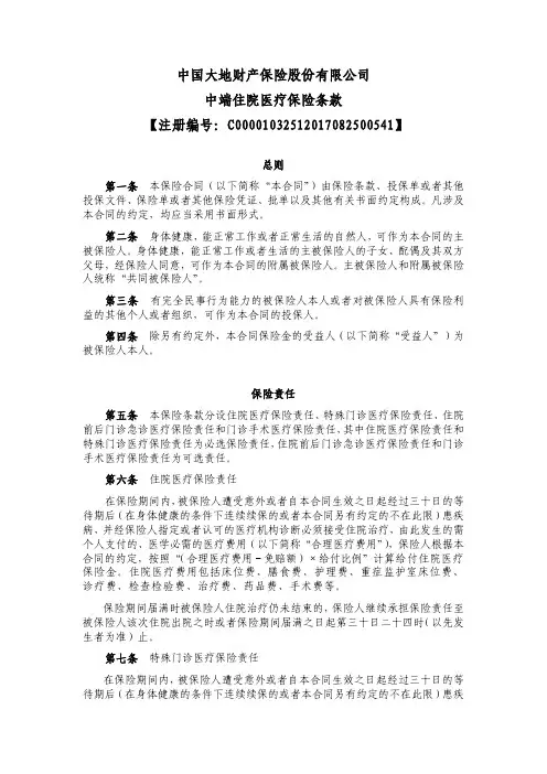 大地财险百万医疗个人版条款