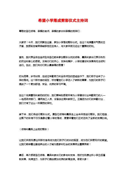 希望小学落成剪彩仪式主持词