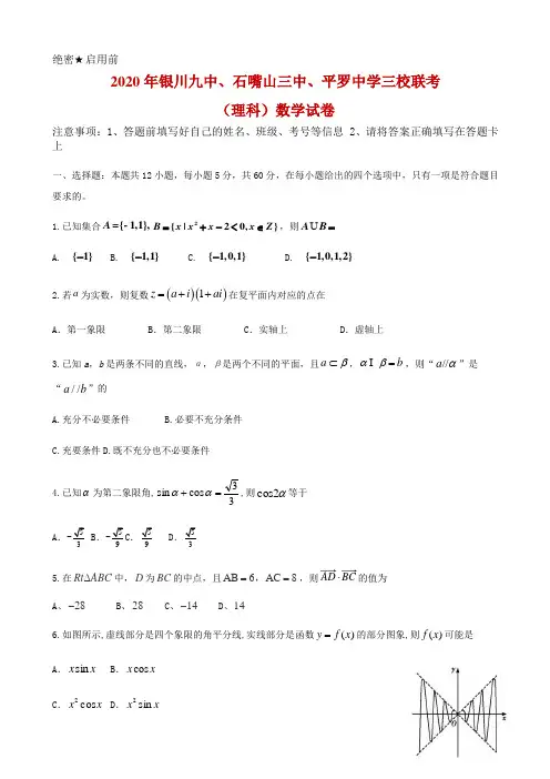 2020届宁夏银川九中、石嘴山三中、平罗中学三校高三下学期联考数学(理)试题