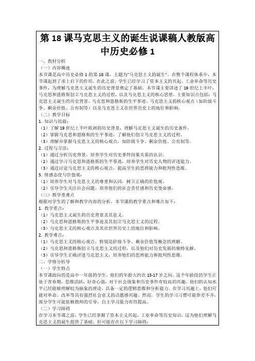 第18课马克思主义的诞生说课稿人教版高中历史必修1