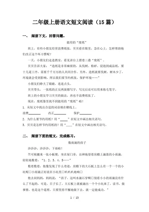 二年级上册语文短文阅读(15篇)