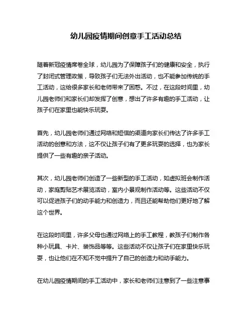 幼儿园疫情期间创意手工活动总结