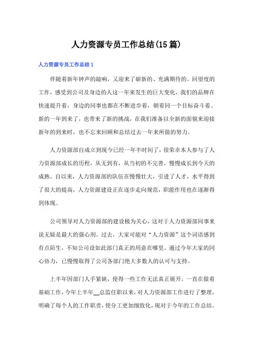 人力资源专员工作总结(15篇)