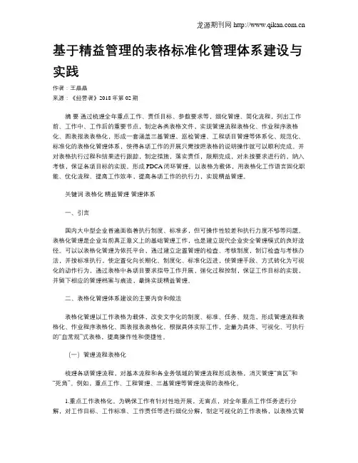 基于精益管理的表格标准化管理体系建设与实践