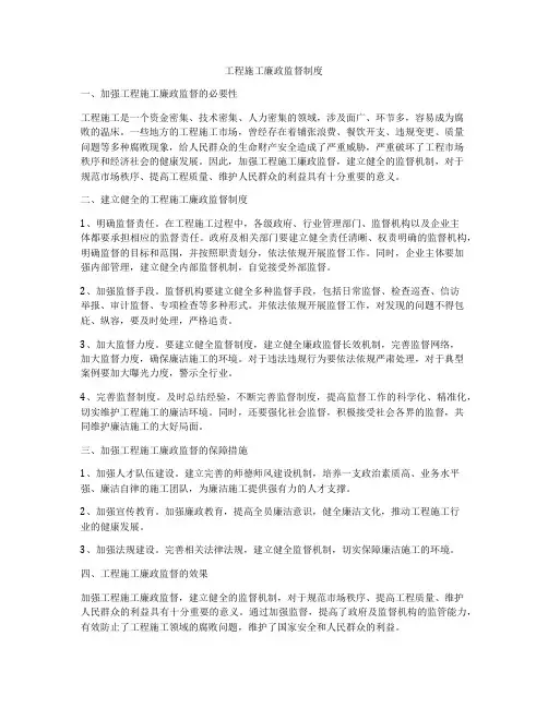 工程施工廉政监督制度