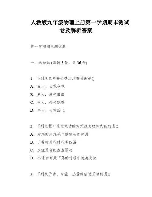 人教版九年级物理上册第一学期期末测试卷及解析答案
