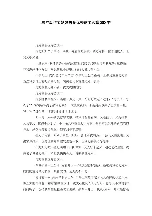 三年级作文妈妈的爱优秀范文六篇350字