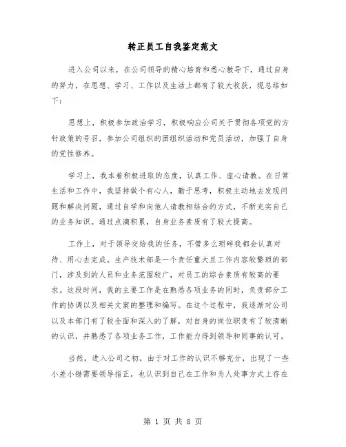 转正员工自我鉴定范文(五篇)
