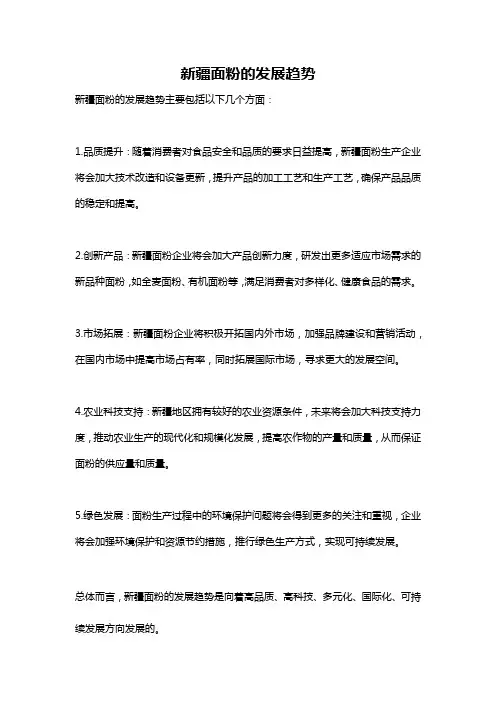 新疆面粉的发展趋势
