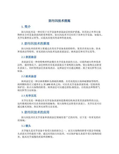 防污闪技术措施