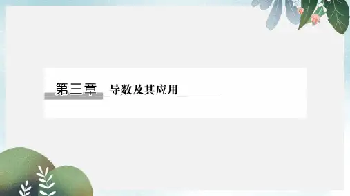 高考数学一轮复习第三章导数及其应用3.1导数的概念及运算课件理