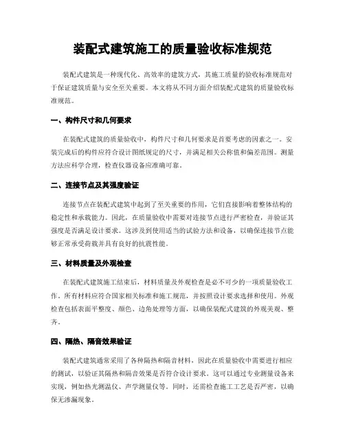 装配式建筑施工的质量验收标准规范