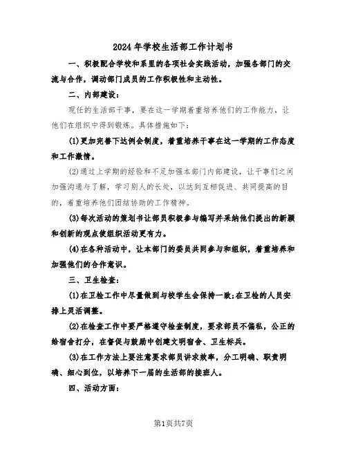 2024年学校生活部工作计划书（三篇）