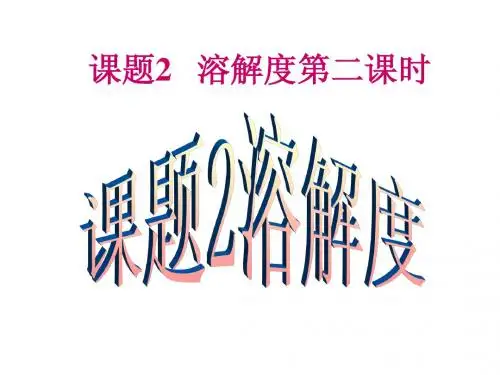 课题二溶解度课件第2课时