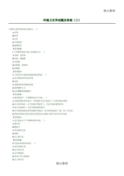 环境卫生学习题及答案(三)
