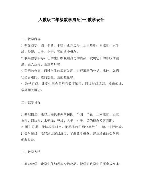 人教版二年级数学搭配(一)教学设计