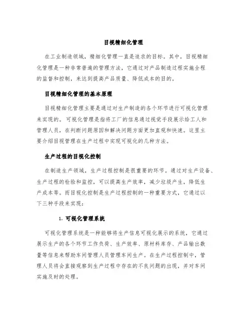 目视精细化管理