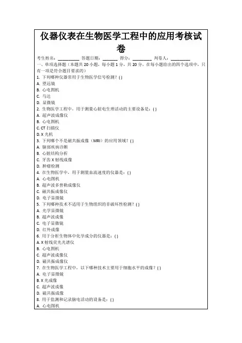 仪器仪表在生物医学工程中的应用考核试卷