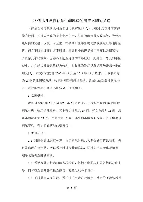 26例小儿急性化脓性阑尾炎的围手术期的护理4页