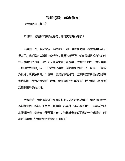 我和诗歌一起走作文