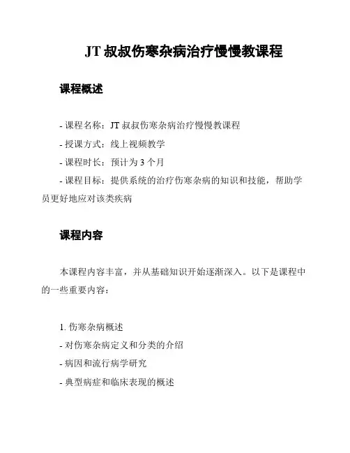 JT叔叔伤寒杂病治疗慢慢教课程