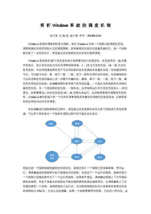 简析Windows系统的调度机制_2015011224
