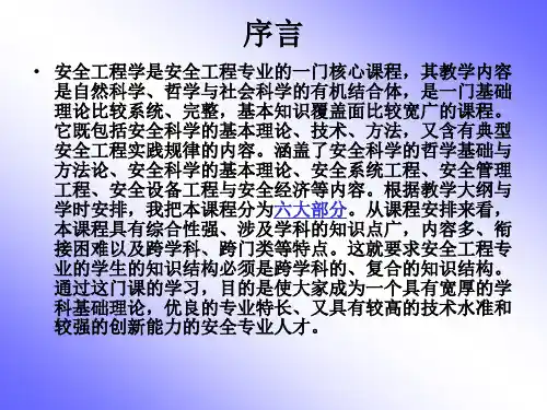 1.1安全科学基础理论