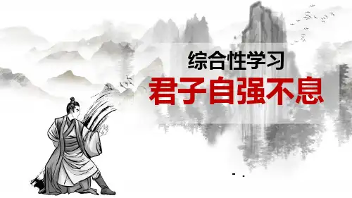 《君子自强不息》PPT教学课件