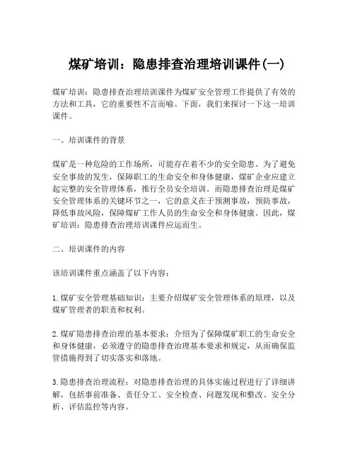 煤矿培训：隐患排查治理培训课件(一)