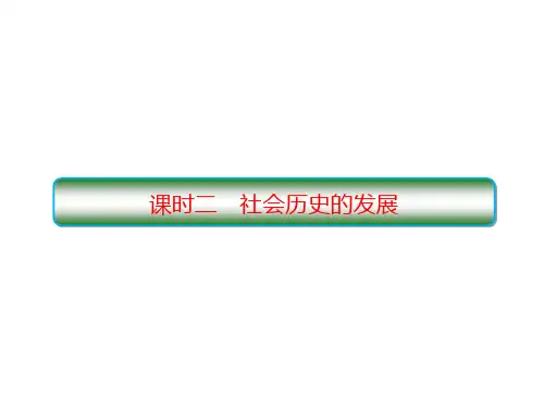高中政治统编版必修四哲学与文化5.2社会历史的发展课件