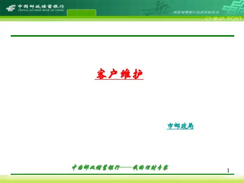邮政金融网点客户维护