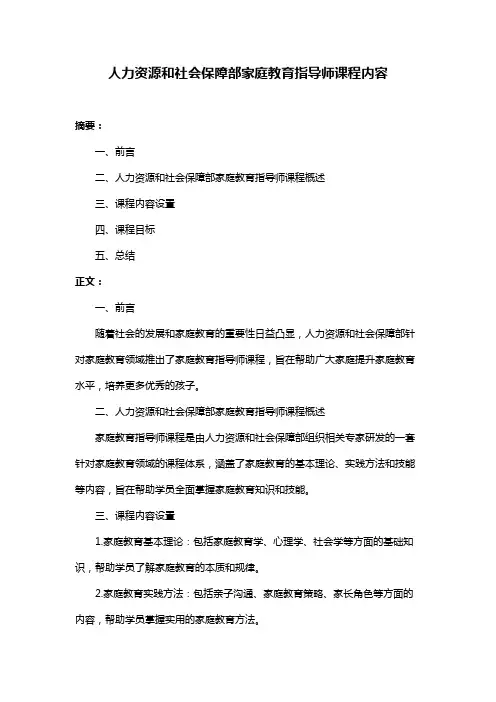 人力资源和社会保障部家庭教育指导师课程内容