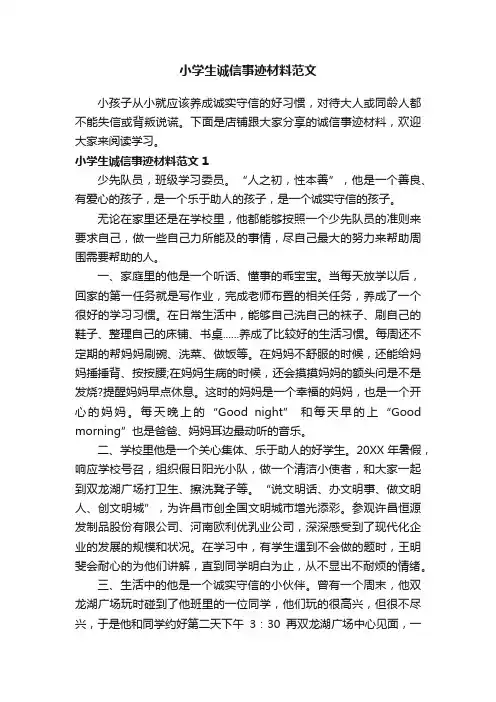 小学生诚信事迹材料范文