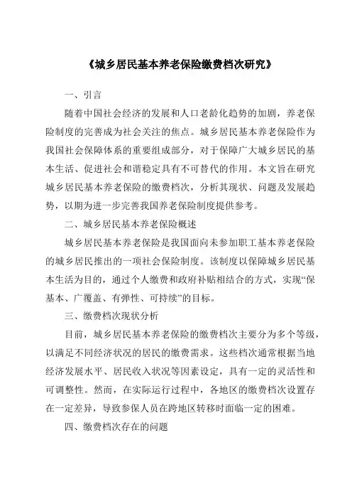 《城乡居民基本养老保险缴费档次研究》