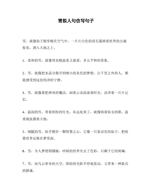 雪拟人句仿写句子
