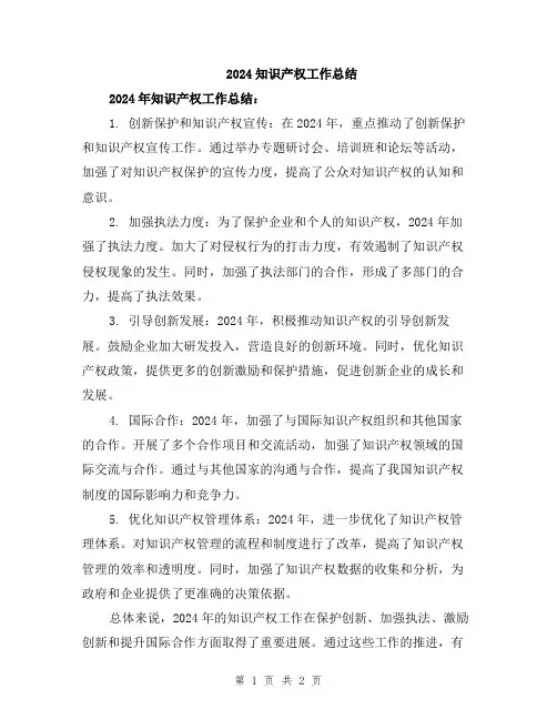 2024知识产权工作总结